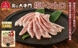 【ふるさと納税】【父の日ギフト】大手門 塩トントロ 1440g(180g×8)_04099