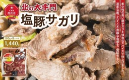 【ふるさと納税】【父の日ギフト】大手門 塩豚サガリ 1440g(180g×8)_04102