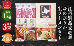 【ふるさと納税】【父の日ギフト】江丹別蕎麦 乾麺×3束 ゆめぴりか 1kg 生ラーメンセット(天金醤油、よし乃)_04108