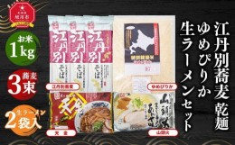 【ふるさと納税】【父の日ギフト】江丹別蕎麦 乾麺×3束 ゆめぴりか 1kg 生ラーメンセット(山頭火あわせ、天金醤油)_04109