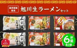 【ふるさと納税】【父の日ギフト】藤原製麺 製造　旭川 生ラーメンセット (山頭火あわせ、よし乃、天金醤油)各2袋入り×2袋_04120