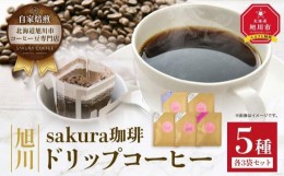 【ふるさと納税】【父の日ギフト】旭川 sakura珈琲ドリップコーヒー 5種 各3袋セット_04175