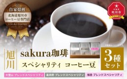 【ふるさと納税】【父の日ギフト】旭川 sakura珈琲 自家焙煎 コーヒー豆専門店 スペシャリティ コーヒー豆3種セット(旭岳/富良野/大雪山)