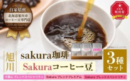 【ふるさと納税】【父の日ギフト】旭川 sakura珈琲 自家焙煎 コーヒー豆専門店 Sakuraコーヒー豆3種セット(sakuraプレミアム/sakuraスペ