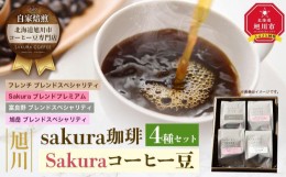 【ふるさと納税】【父の日ギフト】旭川 sakura珈琲 自家焙煎 コーヒー豆専門店 Sakuraコーヒー豆4種(富良野/sakuraプレミアム/旭岳/フレ