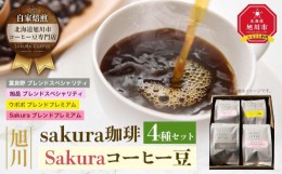 【ふるさと納税】【父の日ギフト】旭川 sakura珈琲 自家焙煎 コーヒー豆専門店 Sakuraコーヒー豆4種(旭岳/sakuraプレミアム/富良野/ウポ