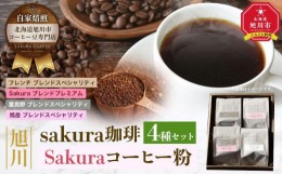 【ふるさと納税】【父の日ギフト】旭川 sakura珈琲 自家焙煎 コーヒー豆専門店 Sakuraコーヒー粉4種(富良野/sakuraプレミアム/旭岳/フレ