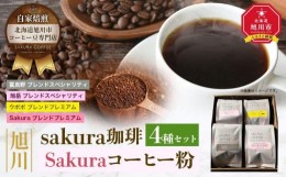 【ふるさと納税】【父の日ギフト】旭川 sakura珈琲 自家焙煎 コーヒー豆専門店 Sakuraコーヒー粉4種(旭岳/sakuraプレミアム/富良野/ウポ