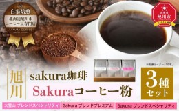 【ふるさと納税】【父の日ギフト】旭川 sakura珈琲 自家焙煎 コーヒー豆専門店 Sakuraコーヒー粉3種セット(sakuraプレミアム/sakuraスペ