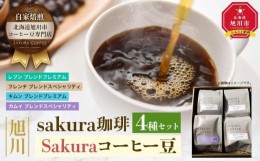 【ふるさと納税】【父の日ギフト】旭川 sakura珈琲 自家焙煎 コーヒー豆専門店 Sakuraコーヒー豆4種(カムイ/キムン/フレンチ/レプン)セッ