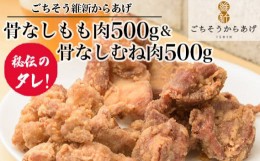 【ふるさと納税】No.190 【ごちそう維新からあげ】骨なしもも肉500g＆骨なしむね肉500g ／ 増量 カリッとジューシー 唐揚げ 山口県