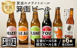 【ふるさと納税】＜新登場・先行予約受付中・11月発送予定＞箕面ビールお楽しみ6本セット(6種6本・各330ml)【m01-24-11】【箕面ビール】