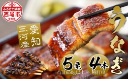 【ふるさと納税】三河産うなぎ「蒲焼き冷凍×5尾（650グラム以上：100グラム〜160グラム内）＋鰻肝串2本付き×2袋」・A184 うなぎ 