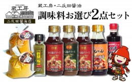 【ふるさと納税】蔵工房・二反田醤油 調味料お選び2点セット 中津からあげ漬け込み醤油 もり山チキン南蛮ソース から揚げげソース柚子・