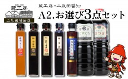 【ふるさと納税】蔵工房・二反田醤油 A2.お選び 3点セット 甘口醤油 薄口醤油 梅醤油 にんにく醤油 柚子醤油 白だし 飛魚だし 出汁 出し