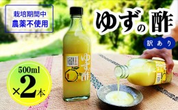 【ふるさと納税】訳あり ゆず果汁（ゆうの酢）500ml×2本 ゆず酢 柚子 果汁 500ml 2本 ゆず yuzu ゆず果汁 ゆず酢 柚子酢