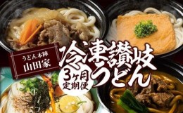 【ふるさと納税】【定期便】うどん本陣山田家　冷凍讃岐うどん（全3回）