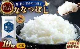 【ふるさと納税】【10月発送分】【令和6年産】〈玄米〉北海道産 ななつぼし 10kg 五つ星お米マイスター監修(深川産)