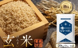 【ふるさと納税】【1月発送分】【令和6年産】〈玄米〉北海道産 ななつぼし 20kg 五つ星お米マイスター監修(深川産)