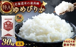 【ふるさと納税】【11月発送分】【令和6年産】〈玄米〉北海道産 ゆめぴりか 30kg 五つ星お米マイスター監修(深川産)