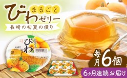 【ふるさと納税】【全6回定期便】まるごとびわゼリー 6個入 長崎県/長崎県農協直販 [42ZZAA236] ゼリー びわ ビワ 枇杷 まるごと 定期便 