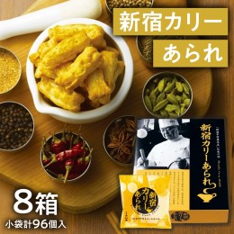 【ふるさと納税】新宿 カリー あられ 8箱 （小袋計96個入） 新宿カリー あられ 新宿中村屋本店 伝承の味 カレーあられ カレー味 お土産 