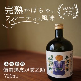 【ふるさと納税】本格焼酎 備前黒皮かぼ之助 720ml