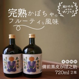 【ふるさと納税】本格焼酎 備前黒皮かぼ之助 720ml 2本セット