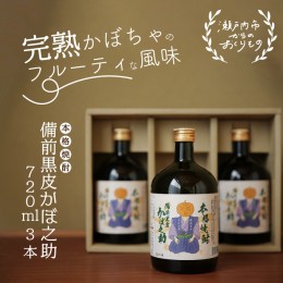 【ふるさと納税】本格焼酎 備前黒皮かぼ之助 720ml 3本セット