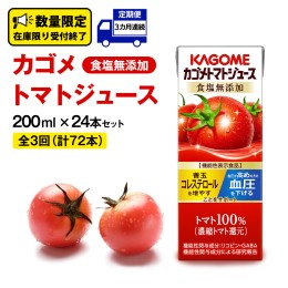 【ふるさと納税】【 3ヶ月 連続 定期便 】カゴメ トマトジュース 食塩無添加 200ml × 24本 カゴメトマトジュース KAGOME トマト ジュー