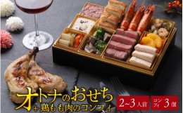 【ふるさと納税】【先行予約】欧風「オトナ」の御節料理 10品（2〜3人前） +  鶏もも肉のコンフィ3本「2024年12月27日より順次発送」 [H-