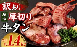 【ふるさと納税】【訳あり】塩味厚切り牛タン(軟化加工) 計約1.4kg