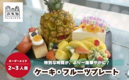 【ふるさと納税】＜2〜3人用＞PanHammm オーダーメイド ケーキ・フルーツプレート 【フルーツギフト 誕生日 カスタム カスタマイズ イベ