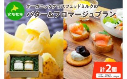 【ふるさと納税】宮地牧場のオーガニックグラスフェッドミルクで作るバターとフロマージュブランのセット_S018-0004