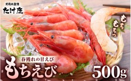 【ふるさと納税】もちえび（甘えび）500g × 1袋 【甘海老 あまえび アマエビ えび 海老 有頭 刺身 生食 海鮮 海産物 魚貝類 魚介類 新鮮