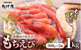 【ふるさと納税】もちえび（甘えび）1kg（500g × 2袋）【甘海老 あまえび アマエビ えび 海老 有頭 刺身 生食 海鮮 海産物 魚貝類 魚介