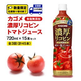 【ふるさと納税】【 3ヶ月 連続 定期便 】 カゴメ 濃厚 リコピン 食塩無添加 トマトジュース 720ml × 15本 カゴメトマトジュース KAGOME