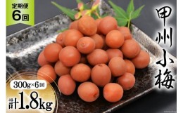 【ふるさと納税】【6回 定期便 毎月】【カリカリ】甲州小梅 300g [山梨農産食品 山梨県 韮崎市 20742549] 梅干し 梅干 うめぼし 梅 小粒 