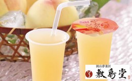 【ふるさと納税】ゼリー飲料 敷島堂 飲む 岡山清水白桃ジュレ 6本入