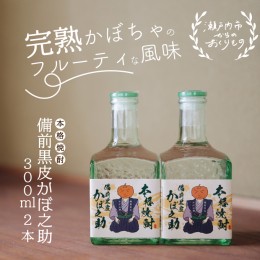 【ふるさと納税】本格焼酎 備前黒皮かぼ之助 300ml 2本セット