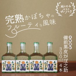 【ふるさと納税】本格焼酎 備前黒皮かぼ之助 300ml 4本セット