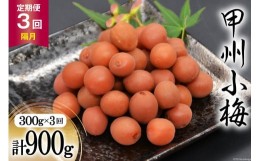 【ふるさと納税】【3回 定期便 隔月】【カリカリ】甲州小梅 300g [山梨農産食品 山梨県 韮崎市 20742548] 梅干し 梅干 うめぼし 梅 小粒 