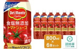 【ふるさと納税】デルモンテ 食塩無添加トマトジュース 800ml×6本セット 群馬県沼田市製造製品