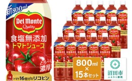 【ふるさと納税】デルモンテ 食塩無添加トマトジュース 800ml×15本セット 群馬県沼田市製造製品