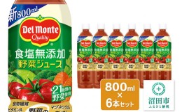 【ふるさと納税】デルモンテ 食塩無添加野菜ジュース 800ml×6本セット 群馬県沼田市製造製品