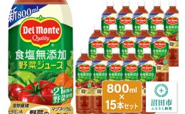 【ふるさと納税】デルモンテ 食塩無添加野菜ジュース 800ml×15本セット 群馬県沼田市製造製品