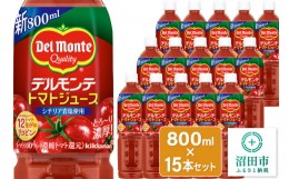 【ふるさと納税】デルモンテ トマトジュース（有塩）800ml×15本セット 群馬県沼田市製造製品