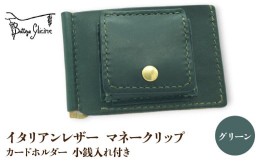 【ふるさと納税】マネークリップ　カードホルダー　小銭入れ付き　グリーン 172-026‐GR