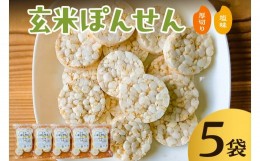 【ふるさと納税】玄米ぽんせん(厚切り･塩味)30g入り5袋セット mi0100-0001-2