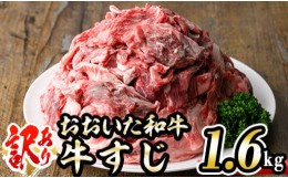 【ふるさと納税】＜訳あり＞おおいた和牛 牛すじ (計1.6kg・400g×4P) 国産 牛肉 肉 牛スジ すじ肉 和牛 ブランド牛 煮込み カレー おで